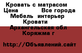 Кровать с матрасом  › Цена ­ 3 000 - Все города Мебель, интерьер » Кровати   . Архангельская обл.,Коряжма г.